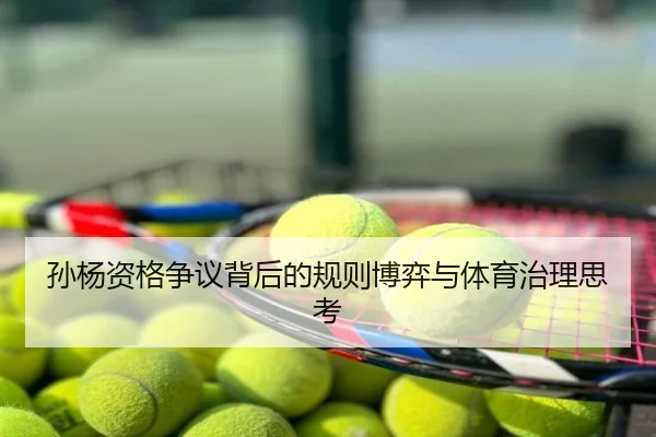 孙杨资格争议背后的规则博弈与体育治理思考