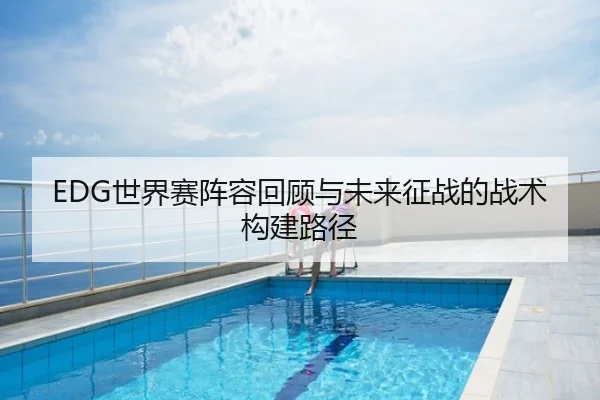 EDG世界赛阵容回顾与未来征战的战术构建路径